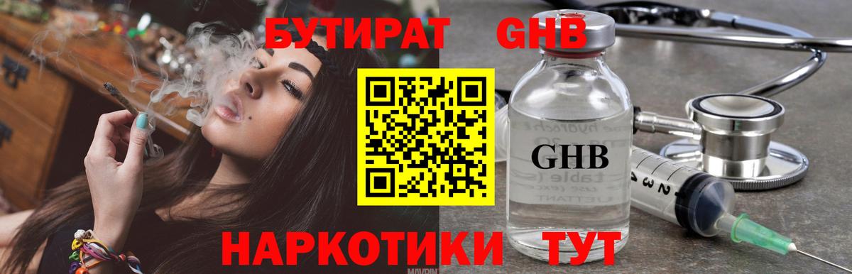 БУТИРАТ жидкий экстази Советский