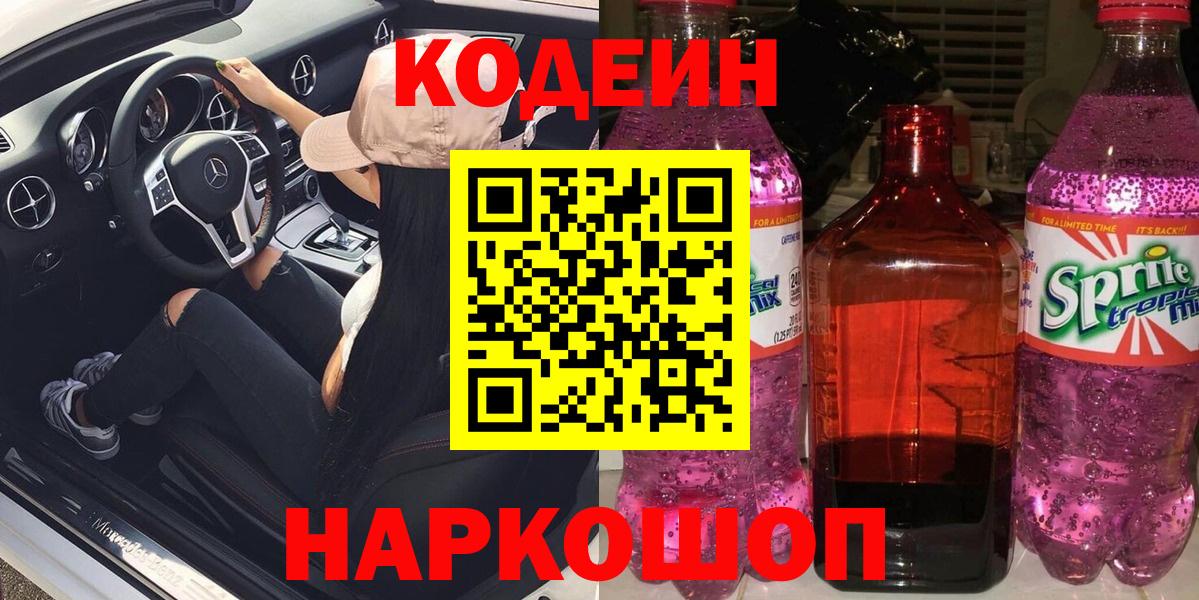 Советский  Кодеиновый сироп Lean Purple Drank  Вход с VPN 